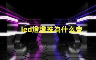 led燈燈珠為什么會燒 led燈什么牌子的質量好